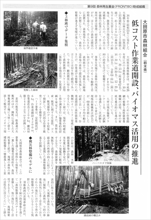 第9回森林再生基金（FRONT80）助成組織「低コスト作業道開設、バイオマス活用の推進」